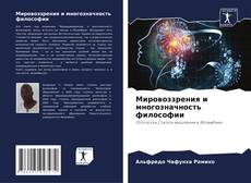Couverture de Мировоззрения и многозначность философии