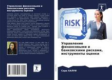 Buchcover von Управление финансовыми и банковскими рисками, инструменты оценки