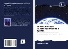 Экологическое налогообложение в Тунисе kitap kapağı