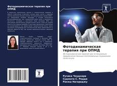 Фотодинамическая терапия при ОПМД kitap kapağı