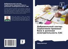 Добровольный сектор: нормативно-правовая база и должная осмотрительность CAC kitap kapağı