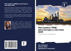 Buchcover von Настройка ПИД-регулятора в системе AVR
