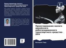 Borítókép a  Проектирование малого армейского роботизированного транспортного средства-UGV - hoz