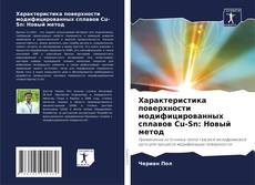 Portada del libro de Характеристика поверхности модифицированных сплавов Cu-Sn: Новый метод