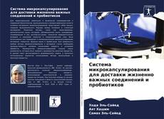 Bookcover of Система микрокапсулирования для доставки жизненно важных соединений и пробиотиков