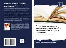 Buchcover von Политика развития сельских территорий и крестьянство в Конго Киншаса