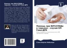 Portada del libro de Помощь при ВИЧ/СПИДе в тюрьмах - случай КП Гома-ДРК