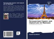 Путешествие Саджо: мой первый раз во Франции kitap kapağı