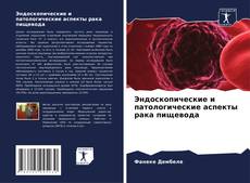 Portada del libro de Эндоскопические и патологические аспекты рака пищевода