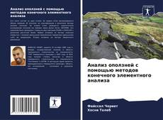 Capa do livro de Анализ оползней с помощью методов конечного элементного анализа 