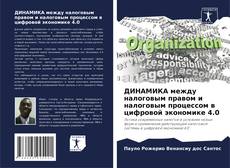 Portada del libro de ДИНАМИКА между налоговым правом и налоговым процессом в цифровой экономике 4.0