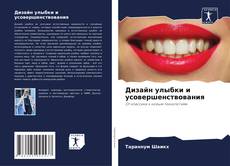 Bookcover of Дизайн улыбки и усовершенствования