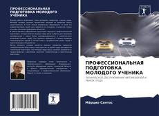 Portada del libro de ПРОФЕССИОНАЛЬНАЯ ПОДГОТОВКА МОЛОДОГО УЧЕНИКА