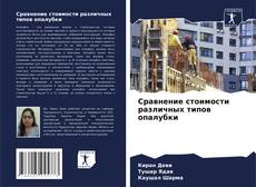 Buchcover von Сравнение стоимости различных типов опалубки