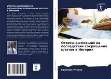 Buchcover von Ответы выживших на последствия сокращения штатов в Нигерии