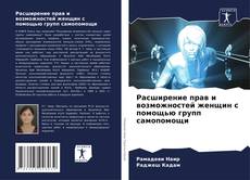 Portada del libro de Расширение прав и возможностей женщин с помощью групп самопомощи