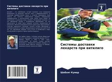 Обложка Системы доставки лекарств при витилиго