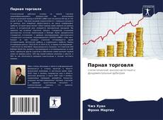 Парная торговля kitap kapağı