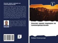 Buchcover von Анализ права народов на самоопределение