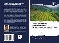 Portada del libro de Сравнительные преимущества использования тракторов