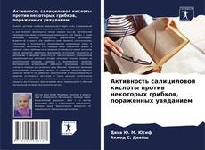 Couverture de Активность салициловой кислоты против некоторых грибков, пораженных увяданием