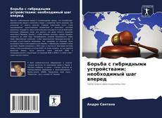 Capa do livro de Борьба с гибридными устройствами: необходимый шаг вперед 