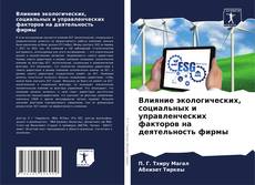 Влияние экологических, социальных и управленческих факторов на деятельность фирмы的封面