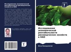 Исследование экономической рентабельности рисоводческих хозяйств в НАО kitap kapağı