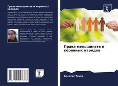 Portada del libro de Права меньшинств и коренных народов