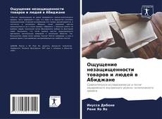 Portada del libro de Ощущение незащищенности товаров и людей в Абиджане