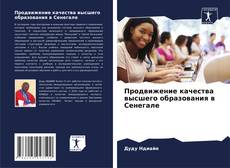 Portada del libro de Продвижение качества высшего образования в Сенегале