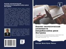 Couverture de Анализ экологической уязвимости микробассейна реки Экстрема