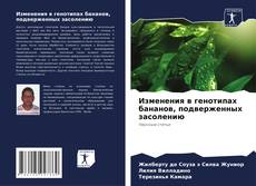 Buchcover von Изменения в генотипах бананов, подверженных засолению