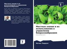 Buchcover von Местные знания и их использование в управлении биоразнообразием