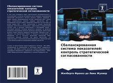 Buchcover von Сбалансированная система показателей: контроль стратегической согласованности