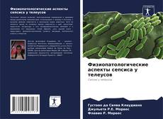 Couverture de Физиопатологические аспекты сепсиса у телеусов