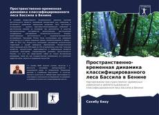 Buchcover von Пространственно-временная динамика классифицированного леса Бассила в Бенине