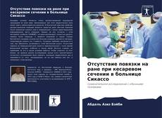 Bookcover of Отсутствие повязки на ране при кесаревом сечении в больнице Сикассо