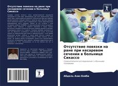 Buchcover von Отсутствие повязки на ране при кесаревом сечении в больнице Сикассо