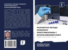 Bookcover of РАЗРАБОТКА МЕТОДА ЭТАБОНАТА РЕМОГЛИФЛОЗИНА С ИСПОЛЬЗОВАНИЕМ ВЭЖХ