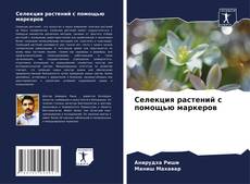 Buchcover von Селекция растений с помощью маркеров
