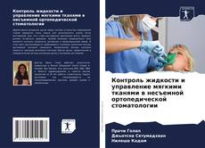 Bookcover of Контроль жидкости и управление мягкими тканями в несъемной ортопедической стоматологии