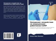Capa do livro de Нападения: воздействие на медицинских работников CUMP 