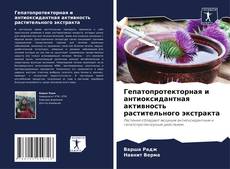 Гепатопротекторная и антиоксидантная активность растительного экстракта kitap kapağı