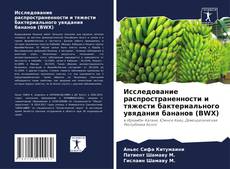 Capa do livro de Исследование распространенности и тяжести бактериального увядания бананов (BWX) 