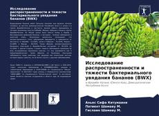 Исследование распространенности и тяжести бактериального увядания бананов (BWX)的封面