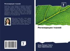 Capa do livro de Регенерация тканей 