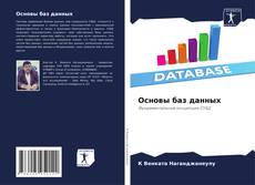 Capa do livro de Основы баз данных 