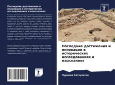 Bookcover of Последние достижения и инновации в исторических исследованиях и изысканиях