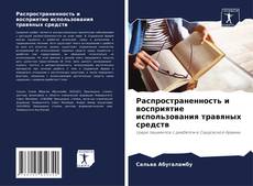 Couverture de Распространенность и восприятие использования травяных средств